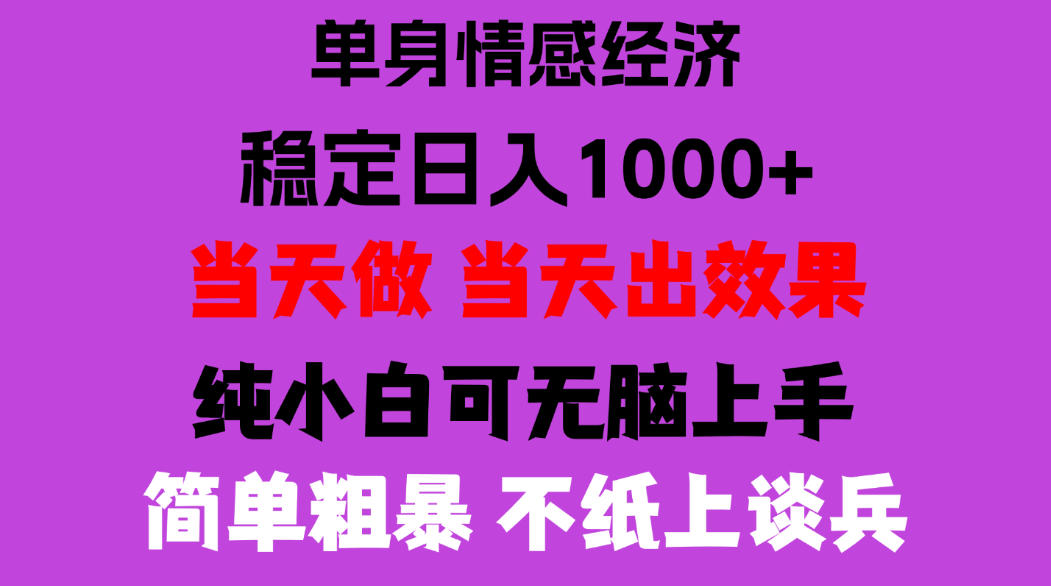 26年暴力单身经济，稳定日入500-1k，不缺流量，流量极大，冷门小众赛道，门槛低小白轻松上手，可矩阵批量操作【揭秘】-朽念云创
