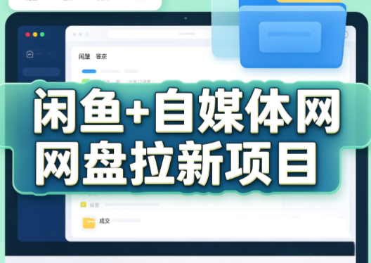 力辛电商·闲鱼+自媒体网盘拉新项目-朽念云创