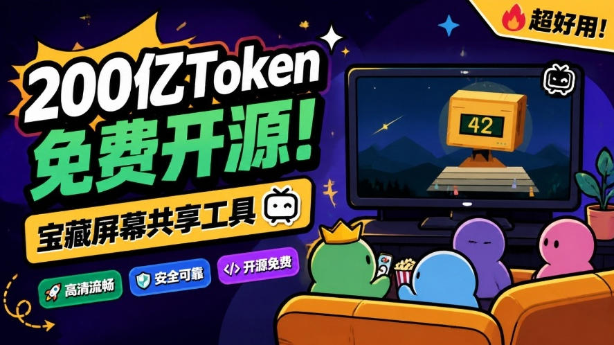 B站UP主耗费200亿token制作！免费开源的屏幕共享工具，支持最多20人一起共享使用等Piik-朽念云创
