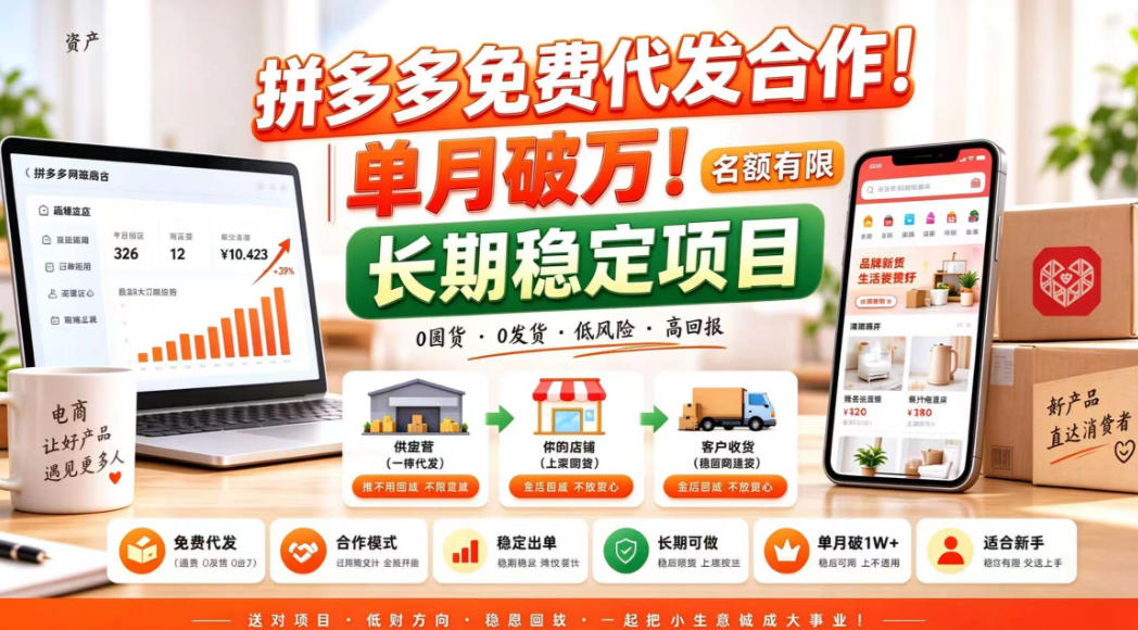 拼夕夕电商免费代发合作模式,单月破1W+,不用囤货、不用运营(名额有限)【揭秘】-朽念云创