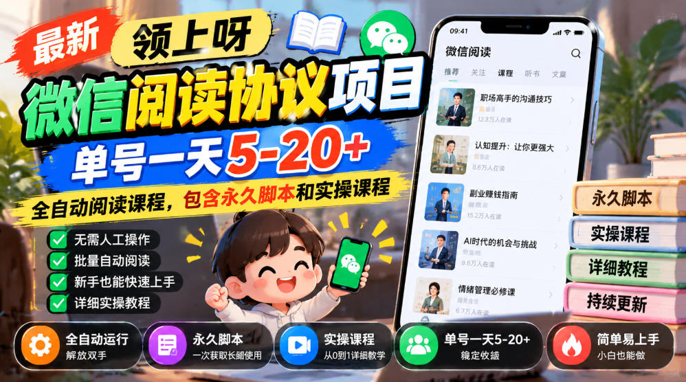 最新领上呀微信阅读协议项目，单号一天5-20+全自动阅读课程，包含永久脚本和实操课程-朽念云创