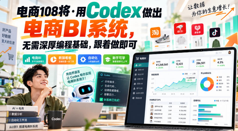 电商108将·用Codex做出电商BI系统，无需深厚编程基础，跟着做即可(更新1026)-朽念云创