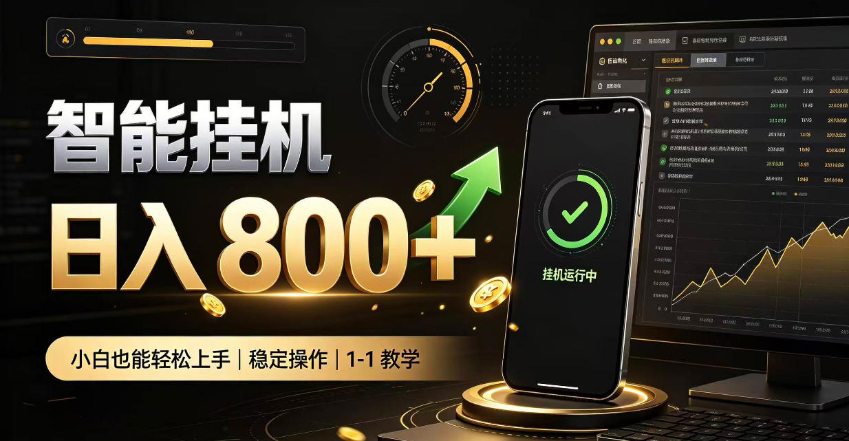 零值守智能挂G,副业高效增收居家智能挂G,新手也能日入800【揭秘】-朽念云创