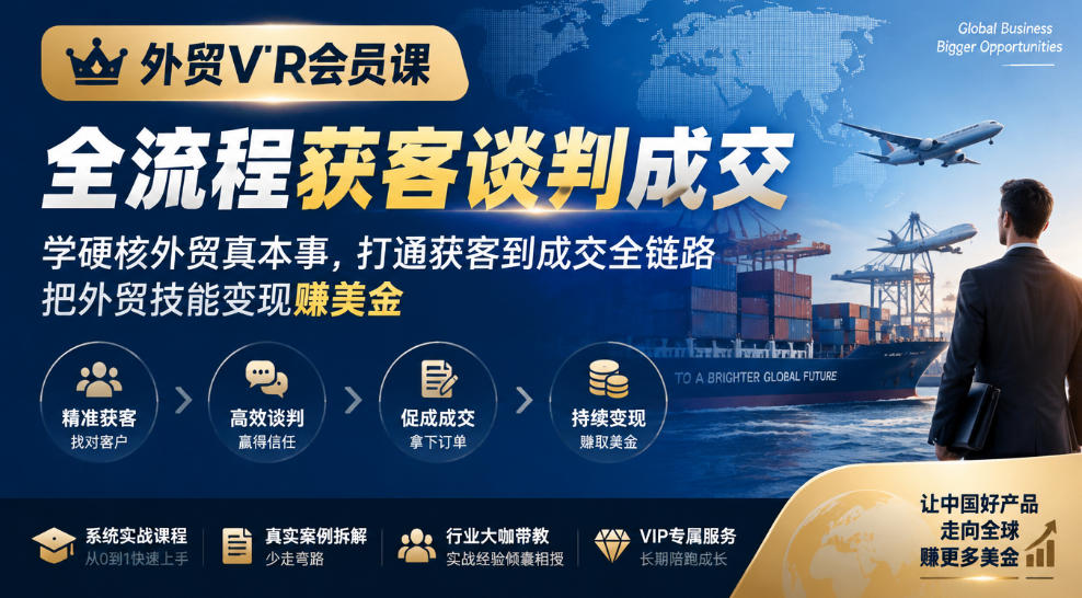 外贸VIP会员课|全流程获客谈判成交,学硬核外贸真本事,打通获客到成交全链路,把外贸技能变现賺美金-朽念云创