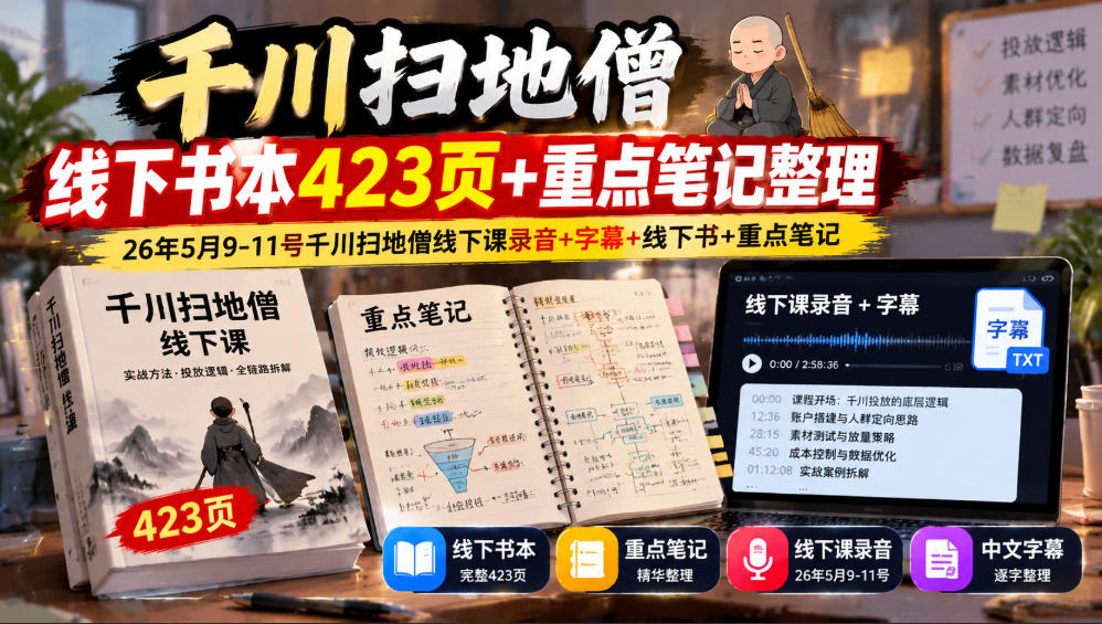 千川扫地僧线下书本423页+重点笔记整理,26年5月9-11号千川扫地僧线下课录音+字幕+线下书+重点笔记