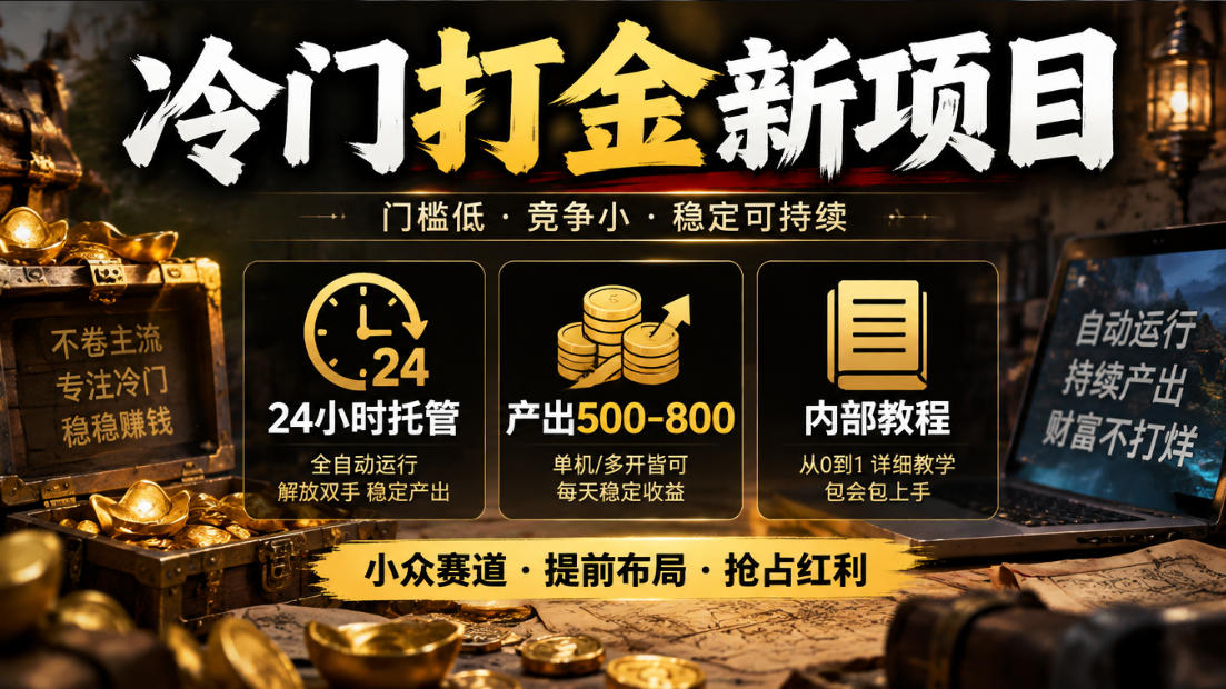 冷门打金新项目,24小时托管,产出500-800,内部教程【揭秘】-朽念云创