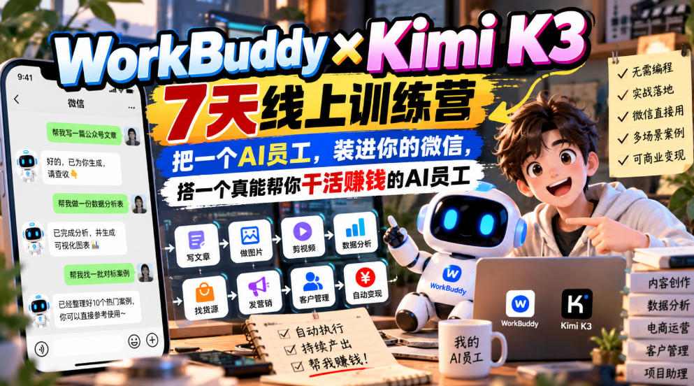 WorkBuddy×Kimi K3 7天线上训练营,把一个AI员工,装进你的微信,搭一个真能帮你干活賺钱的AI员工-朽念云创