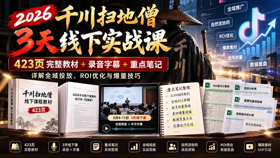 2026千川扫地僧3天线下实战课：423页完整教材+录音字幕+重点笔记，详解全域投放、ROI优化与爆量技巧-朽念云创
