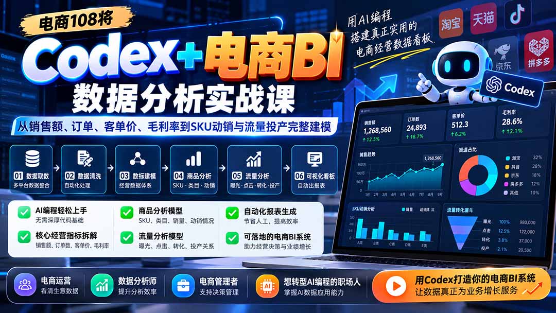 Codex+电商BI数据分析实战课-更新1026：从销售额、订单、客单价、毛利率到SKU动销与流量投产完整建模-朽念云创