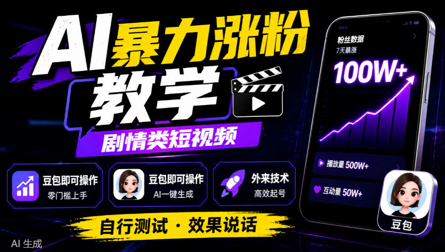 AI暴力涨粉教学，剧情类短视频，豆包即可操作，外来技术，自行测试-朽念云创