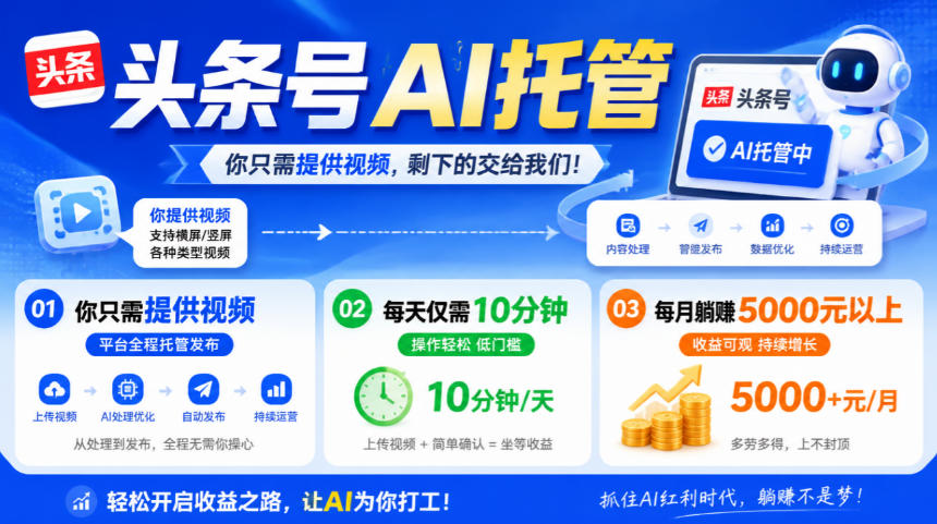 头条号AI托管,我提供视频,你发布,每天10分钟,月躺賺5000+【揭秘】-朽念云创