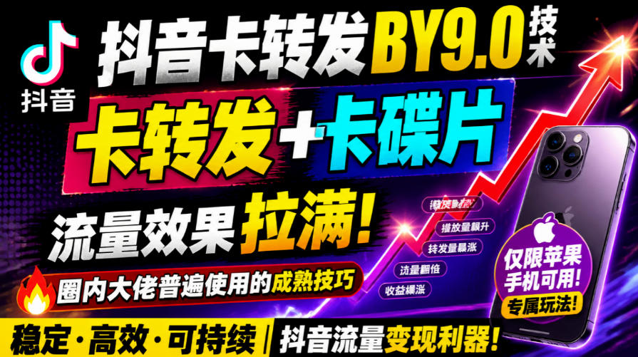 抖音卡转发搬运9.0技术,卡转发+卡蝶片,流亮嘎嘎猛,大佬们都在用,仅限苹果手机-朽念云创