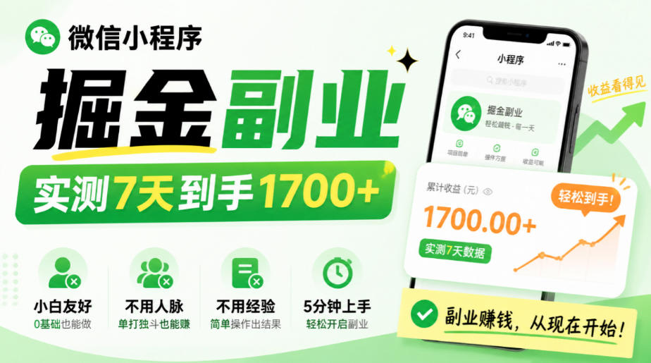 微信小程序掘金副业，实测7天到手1700+，小白友好，不用人脉、不用经验，5分钟上手【揭秘】-朽念云创