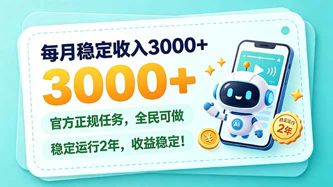 每月稳定收入3000+， 长期正规任务，全民可做， 已经稳定运行2年，收益稳定！-朽念云创