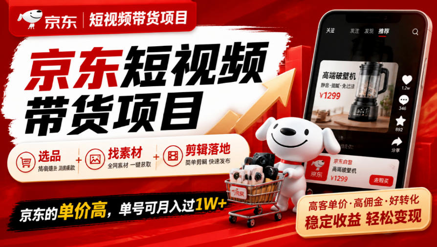 京东短视频带货项目，选品+找素材+剪辑落地，京东的单价高，单号可月入过1W-朽念云创