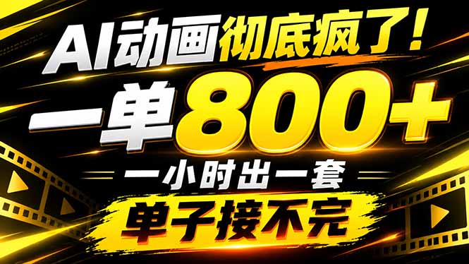 捡钱!AI一键出动画,一单800+,全程派单,全职月入2W+-朽念云创