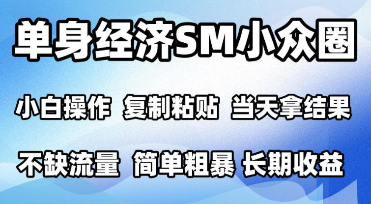 2026最新小众情感赛道，手机操作，十分钟见收益，小白也能当天上手，全程复制粘贴模板即可，单日1k＋可批量放大【揭秘】-朽念云创