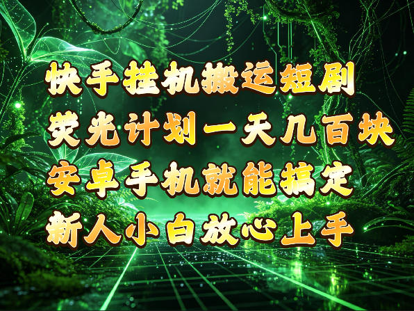 快手挂G搬运短剧玩法,荧光计划一天轻松几张到四位数,安卓手机就能操作【揭秘】