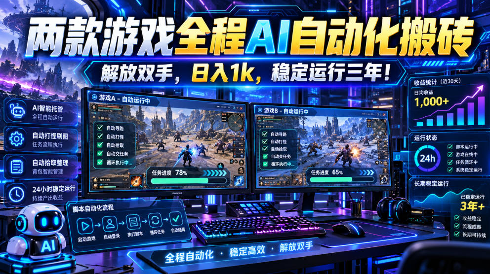 两款游戏全程AI自动化搬砖，解放双手，日入1k，稳定运行三年！【揭秘】-朽念云创