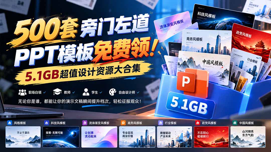 500套旁门左道PPT模板免费领!5.1GB超值设计资源大合集-朽念云创