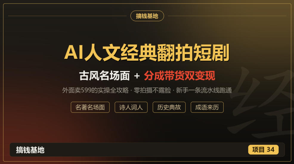 外面卖599的AI人文经典翻拍短剧全攻略：名著名场面秒变古风短剧，零拍摄不露脸，视频号分成+名著带货一条流水线跑通-朽念云创