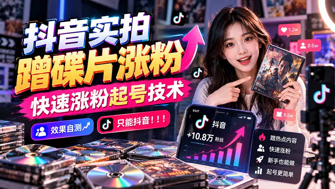 抖音实拍蹭碟片涨粉,快速涨粉起号技术,效果自测,只能抖音!!!-朽念云创