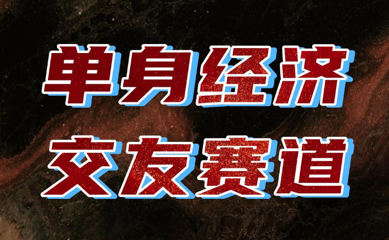 单身经济赛道,执行力到位,一天轻松800+,门槛低、新手友好,可以长期持续做【揭秘】-朽念云创