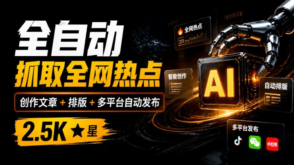全自动抓取全网热点，创作文章并排版，并多平台自动发布！2.5k stars热点写作工具万稿汇AIMedia-朽念云创