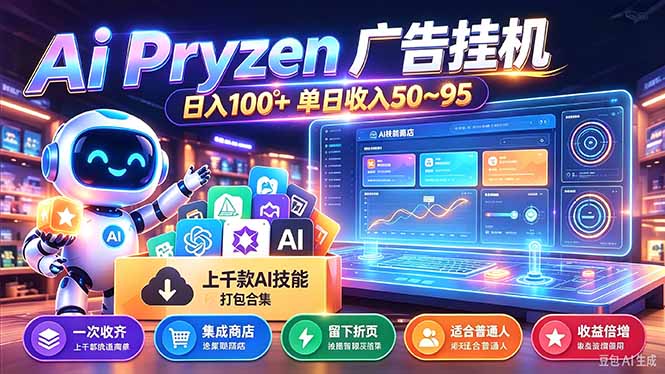 Pyrzen广告挂机， 全自动挂机风口项目， 单日50-95/天 虽然不是很暴力但是很稳-朽念云创