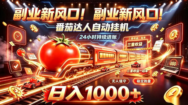 副业新风口！番茄达人自动挂G，24小时持续进账，三重收益一起拿，日入1000+【揭秘】-朽念云创