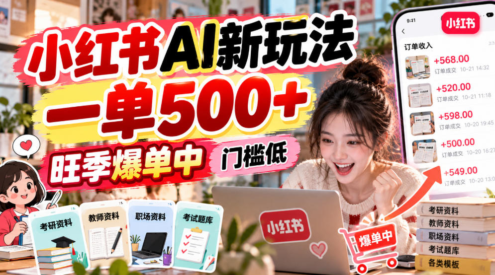 小红书AI新玩法，一单500+，旺季爆单中，门槛低-朽念云创