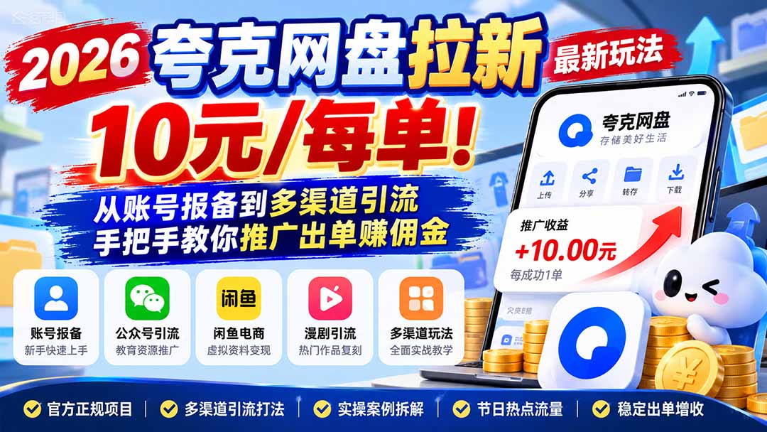 2026夸克网盘拉新最新玩法-更新1029，10元/每单！从账号报备到多渠道引流，手把手教你推广出单赚佣金-朽念云创