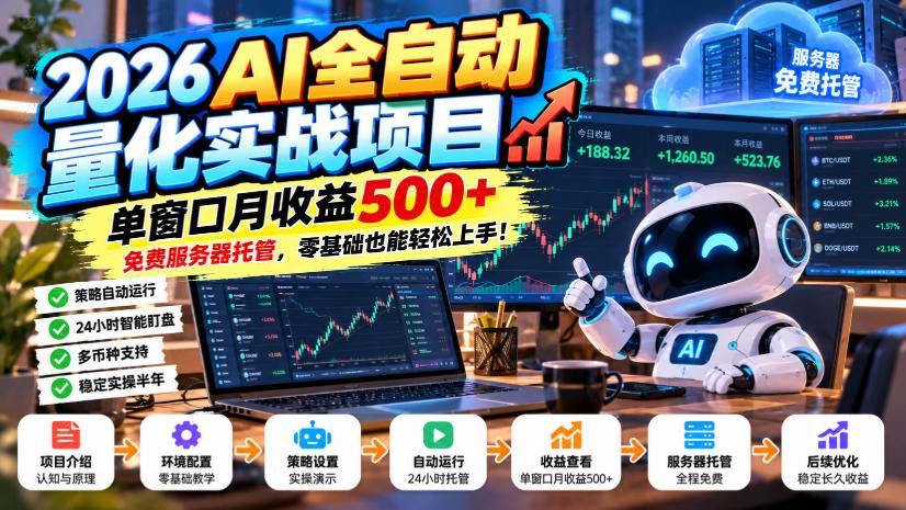 2026AI全自动量化实战项目，单窗口月收益500+，免费服务器托管，零基础也能轻松上手！【揭秘】-朽念云创