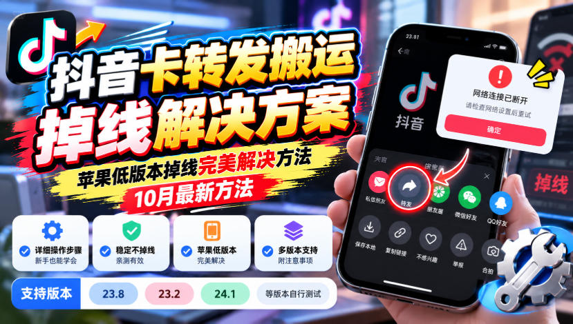 抖音卡转发搬运掉线解决方案，苹果低版本掉线完美解决方法，10月最新方法，抖音版本23.8/23.2/24.1等版本自行测试-朽念云创