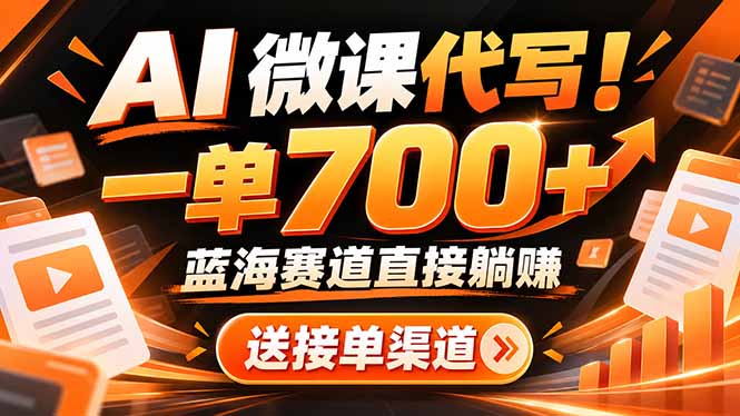 AI动画代做微课！一单 700+，蓝海赛道直接躺赚，送接单渠道+工具-朽念云创