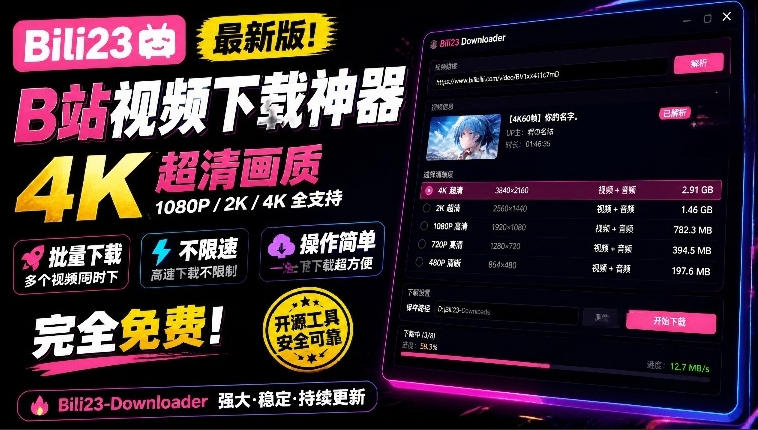最新B站视频下载工具!支持4K画质,批量不限速下载,使用简便且完全免费,Bili23最新B站解析下载器-朽念云创