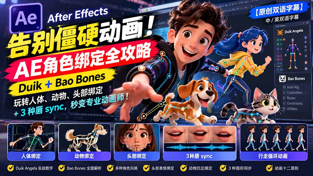 【无水印】告别僵硬动画！AE 角色绑定全攻略：Duik+Bao Bones玩转人体/动物/头部绑定+3种唇sync，秒变专业动画师-朽念云创