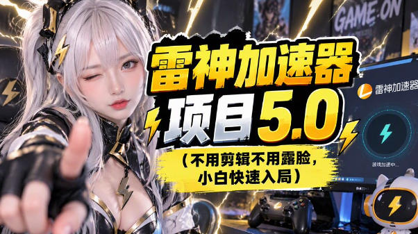 雷神项目:图文推广的完整流程,一期讲清(附避坑)-朽念云创