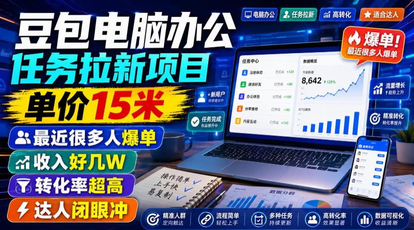 豆包电脑办公任务拉新项目,单价15米,最近很多人爆单,收入好几W,转化率超高,达人闭眼冲!(更新1015)-朽念云创