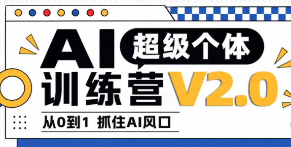 陆明明·AI超级个体训练营2.0-朽念云创