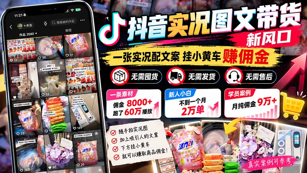 【无水印】抖音实况图文带货新风口：一张实况图配文案挂小黄车赚佣金，无需囤货发货售后，一条素材佣金8000+跑了60万-朽念云创
