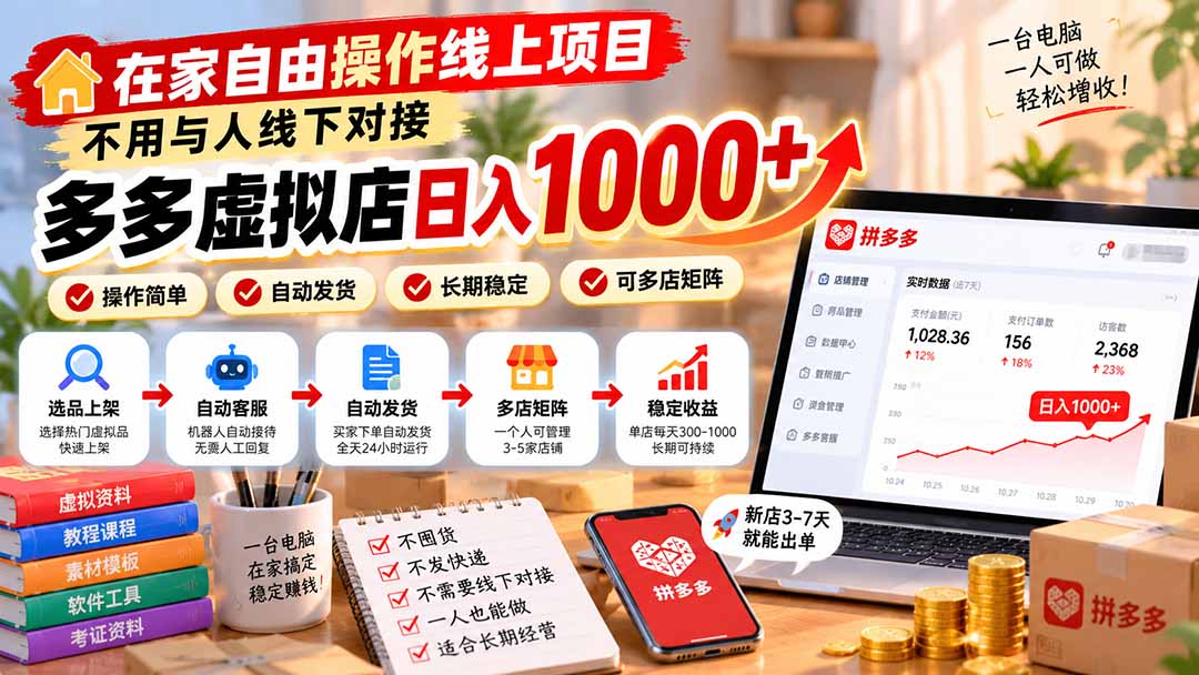 在家自由操作线上项目,不用与人线下对接,多多虚拟店日入 1000+-朽念云创