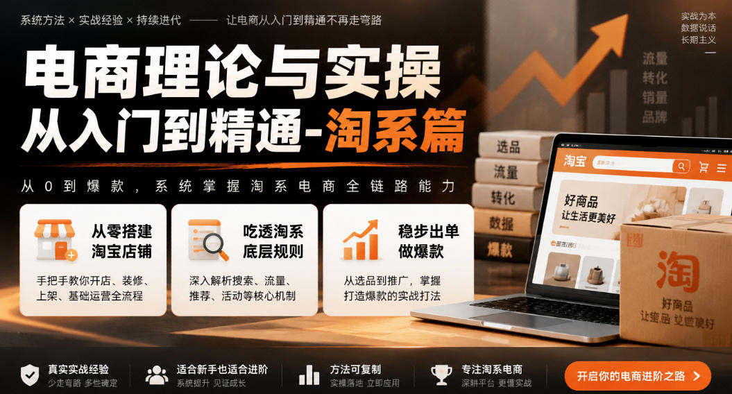 电商理论与实操从入门到精通-淘系篇,从零搭建淘宝店铺,吃透淘系底层规则,稳步出单做爆款-朽念云创