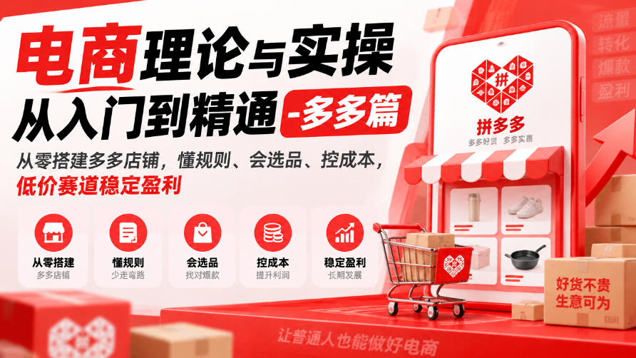 电商理论与实操从入门到精通-多多篇,从零搭建多多店铺,懂规则、会选品、控成本,低价赛道稳定盈利-朽念云创