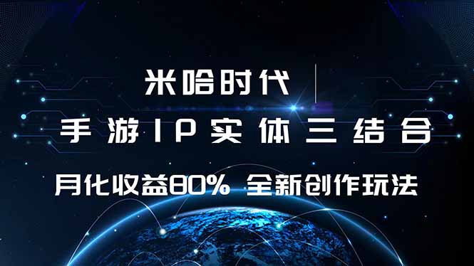 米哈时代 游戏和IP的结合 月收益80%+ 全新创作-朽念云创