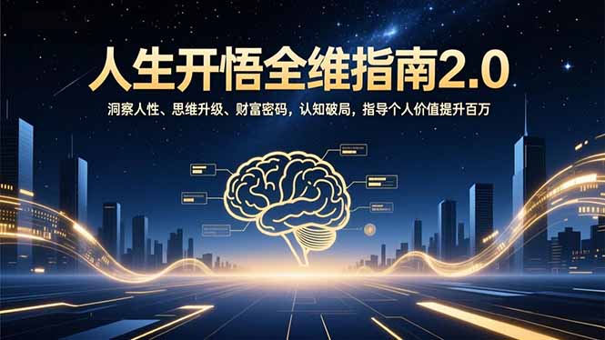 人生开悟全维指南2.0：洞察人性、思维升级、财富密码，认知破局，指导个人价值提升百万-朽念云创