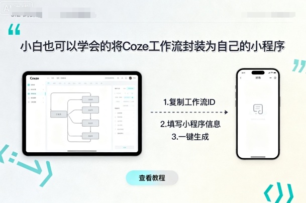 小白也可以学会的将coze工作流封装为自己的小程序-朽念云创