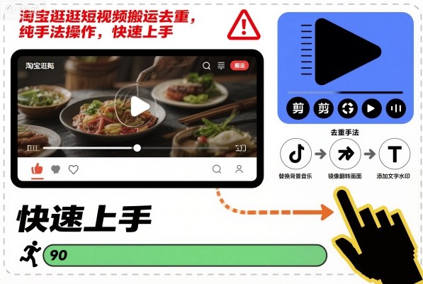 淘宝逛逛短视频搬运去重，纯手法操作，快速上手-朽念云创