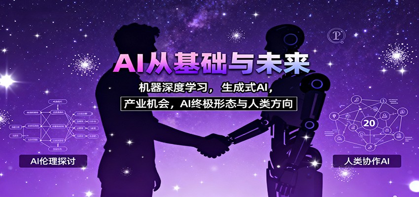 AI从基础与未来，机器深度学习，生成式AI ，产业机会，AI终极形态与人类方向-朽念云创