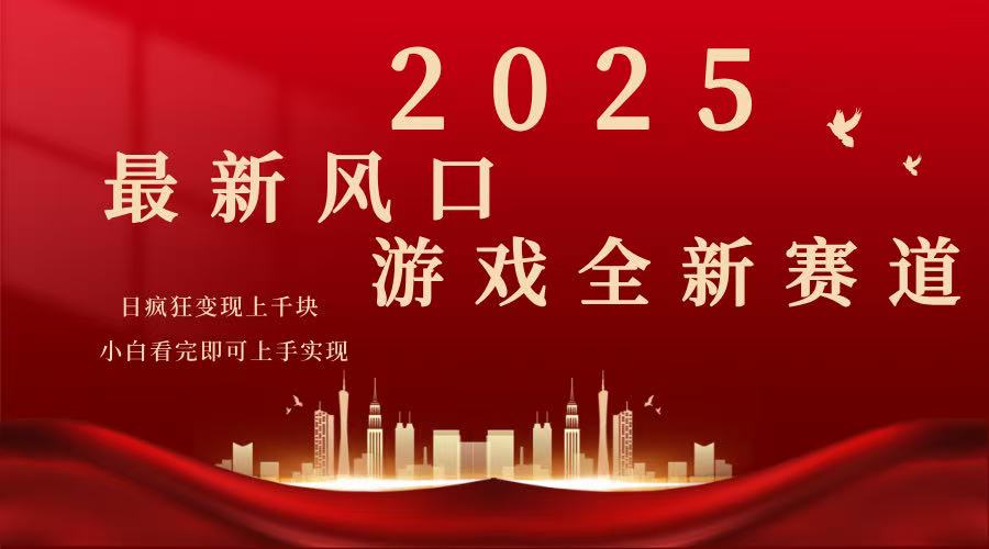 2025游戏广告暴力玩法，小白看完即可上手-朽念云创